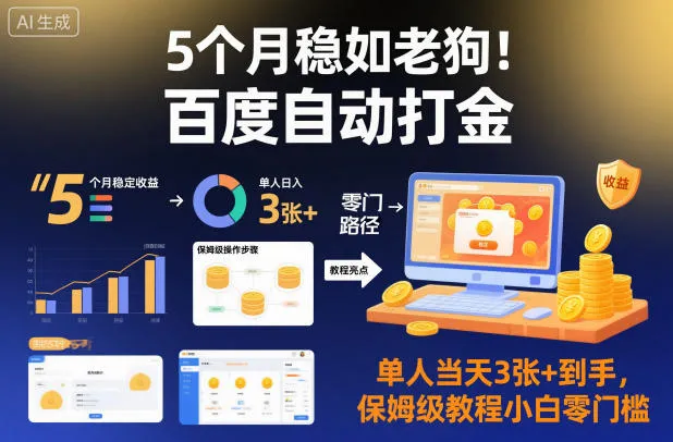5个月稳定收益！揭秘百度自动打金，单日3张+轻松到手，保姆级教程小白零门槛-网赚项目资源库