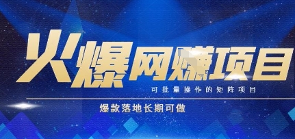 揭秘：全自动搬砖项目，批量矩阵操作，长期可做爆款-网赚项目资源库