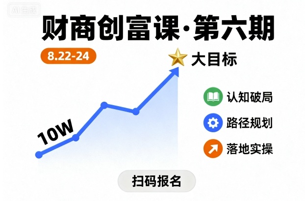财商创富课第六期：8月22-24日，从10万起步迈向大目标-网赚项目资源库
