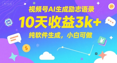 视频号AI励志语录收益攻略：10天赚3k+，纯软件操作，小白也能上手-网赚项目资源库