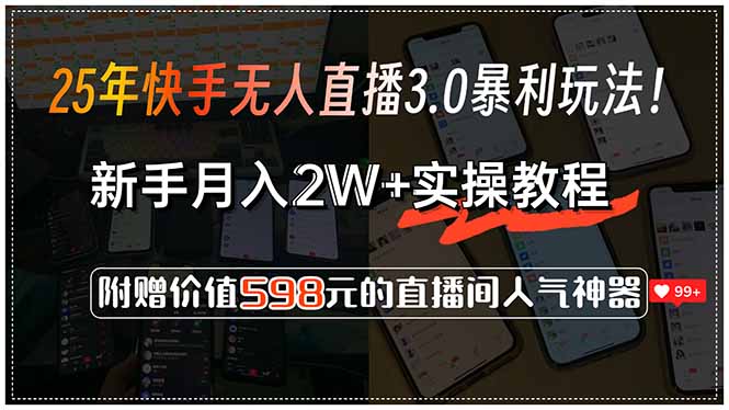 快手无人直播3.0月入2W+实操教程，附赠598元价值课程-网赚项目资源库