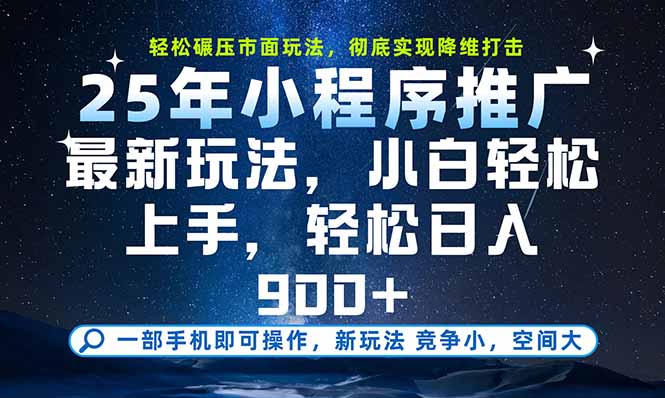 手机轻松实现财富自由,25年小程序新玩法,日入900+-网赚项目资源库