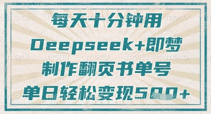 870b1e36ae2507046086c25bd096530d.jpeg 每天十分钟,用Deepseek+即梦,制作翻页书单号,疯狂涨粉,单日轻松变现5张