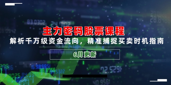 877304553f037cc5e79702f6667fef29.jpeg 主力密码股票课程,解析千万级资金流向,精准捕捉买卖时机指南(6月更新