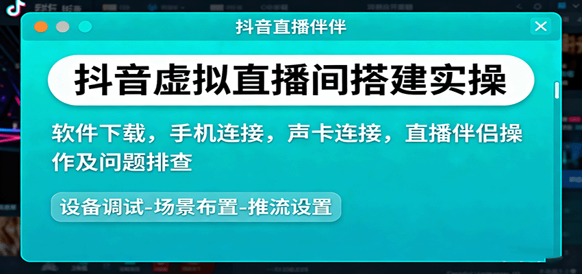 抖音虚拟直播间搭建教程：软件下载、手机连接、声卡连接及直播伴侣操作指南-网赚项目资源库