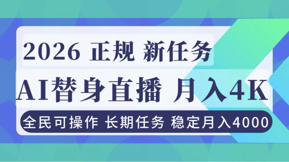 AI《替身》直播稳定月入4000，正规项目小白可做-网赚项目资源库