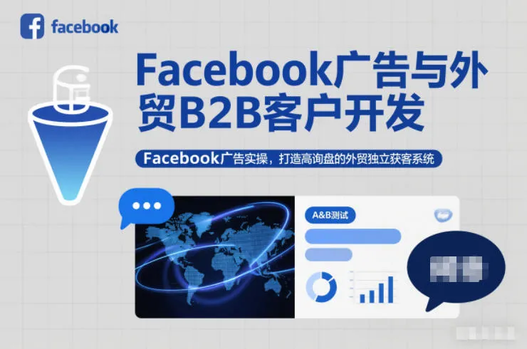 Facebook广告实操：外贸B2B客户开发与高询盘独立获客系统-网赚项目资源库