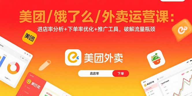 美团、饿了么外卖运营课程：提升进店率与下单率，掌握推广工具，突破流量瓶颈-网赚项目资源库