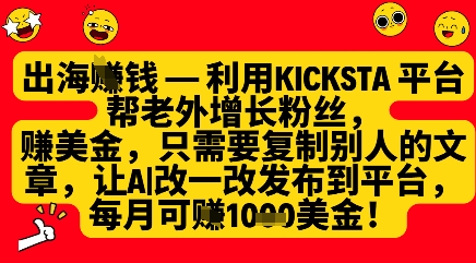利用Kicksta平台，老外涨粉赚美金，月入1000美元-网赚项目资源库