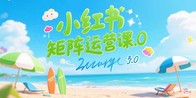 小红书矩阵运营课3.0：AI内容生产、伪原创技巧、批量产图及创业粉引流技术-网赚项目资源库