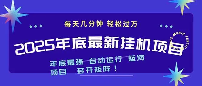 2025年挂机项目：无需电脑配置，每天仅需几分钟，月入1000+，支持多台电脑操作-网赚项目资源库