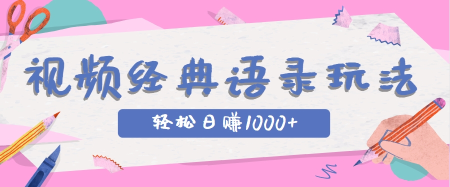 揭秘短视频赚钱秘籍：经典IP+语录，几分钟视频轻松日赚1000+-网赚项目资源库