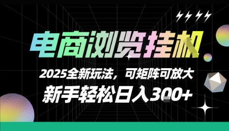 2025年电商新策略：轻松日赚3张+可扩展的矩阵玩法【揭秘】-网赚项目资源库