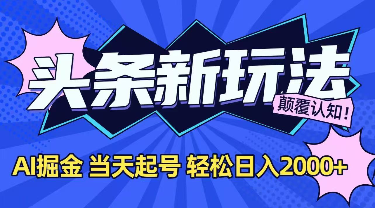 今日头条AI辅助起号技巧：24小时内收益翻倍，轻松日入2000+-网赚项目资源库