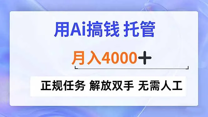 AI赚钱托管月入4000+ 正规任务解放双手无需人工-网赚项目资源库