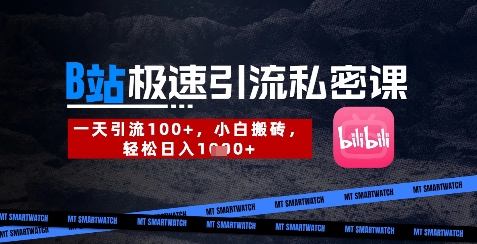 B站创业粉引流秘籍:一天吸引300+,小白也能轻松日入数金-网赚项目资源库