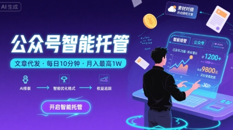 【公众号文章托管】我提供内容，你复制发布，每天10分钟，最高收益1万【揭秘】-网赚项目资源库