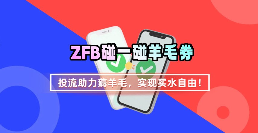 892d45f036771af5c12bcecba24c4527.jpeg ZFB碰一碰无门槛券_投流助力薅羊毛,实现买水自由~