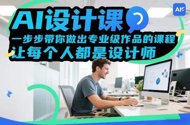 AI设计课程：从入门到精通，打造专业级作品-网赚项目资源库