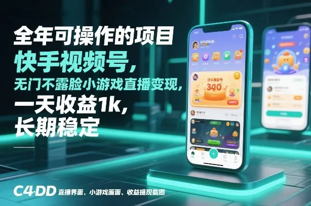全年可操作的快手视频号小游戏直播项目，无门槛不露脸，日赚1000元，长期稳定收益【揭秘】-网赚项目资源库
