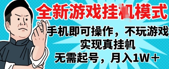2025年最新独家游戏搬砖攻略：单手机操作，全自动挂G，月入1W+【揭秘】-网赚项目资源库