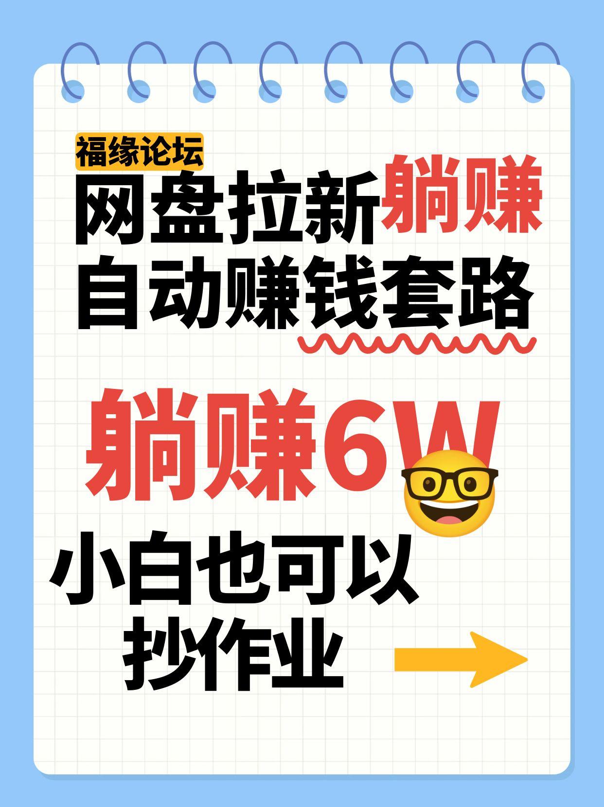 揭秘网盘拉新自动赚钱技巧，仅需几元资料轻松月入6万+，小白也能轻松上手！-网赚项目资源库