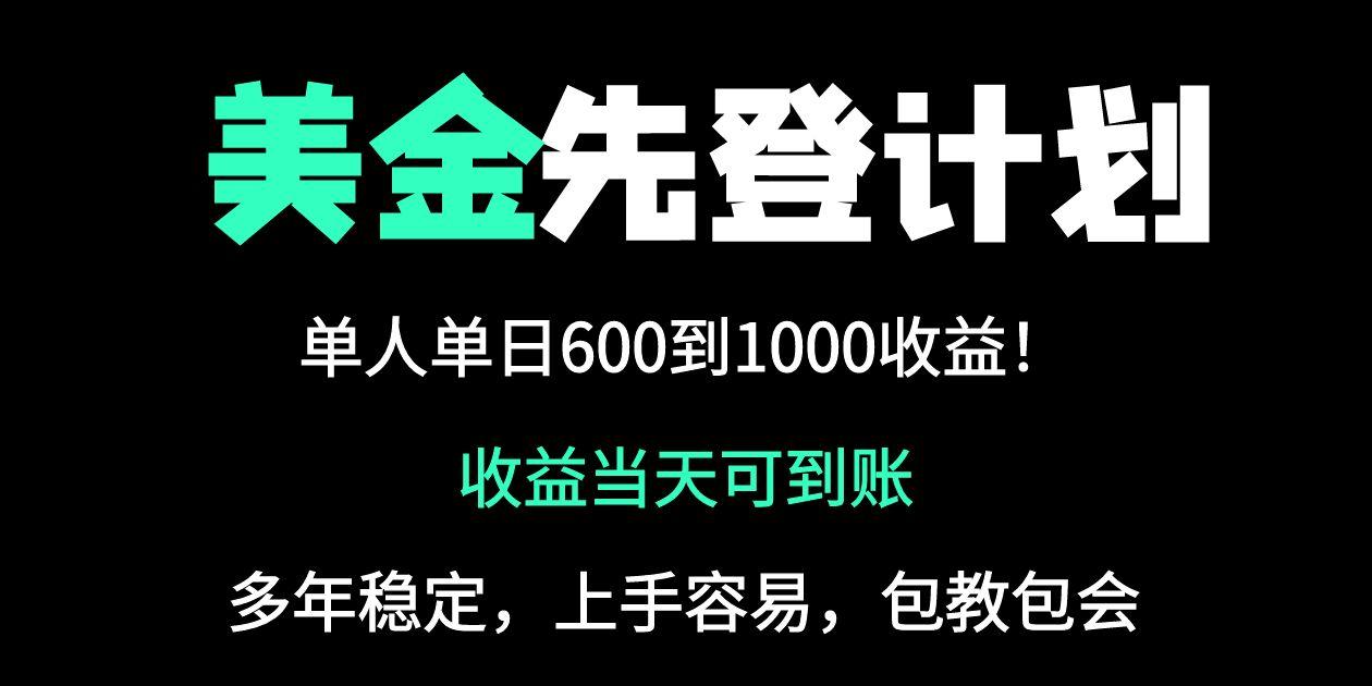 25年全网最高单日收益项目，单日收益600-1000美金-网赚项目资源库