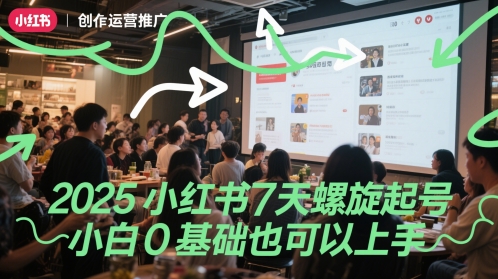 2025小红书7天螺旋起号，小白也能上手-网赚项目资源库