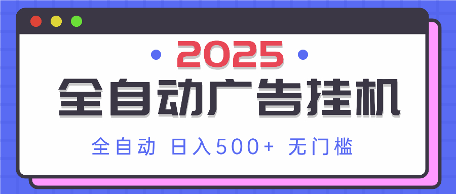 2025年最新全自动广告挂机教程：单机操作，小白轻松上手-网赚项目资源库