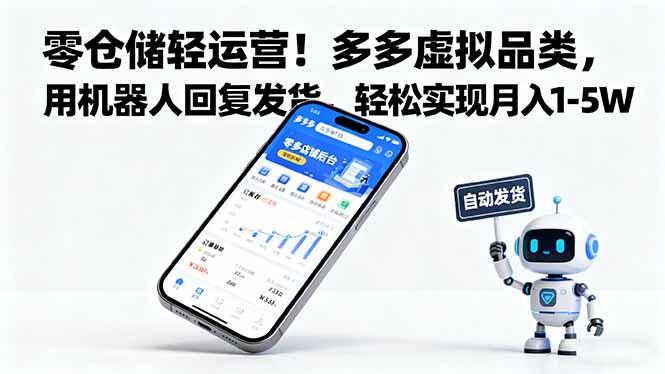 零仓储、轻运营：多多虚拟品类，机器人自动发货，轻松月入1-5万-网赚项目资源库