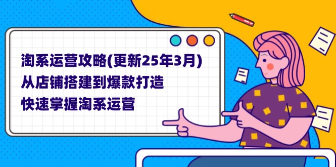 淘系运营攻略：25年3月更新版-网赚项目资源库
