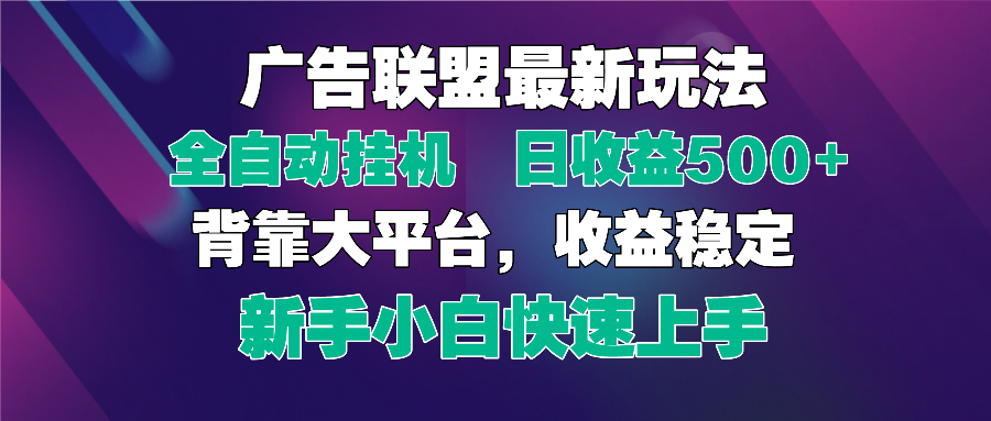 2025年广告联盟新策略：单机日收益500+，全自动挂机与矩阵放大，新手必看-网赚项目资源库