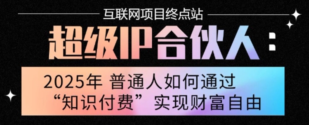2025年普通人唯一能翻身的项目:成为镰刀,月入10万!揭秘零基础赚钱秘诀-网赚项目资源库