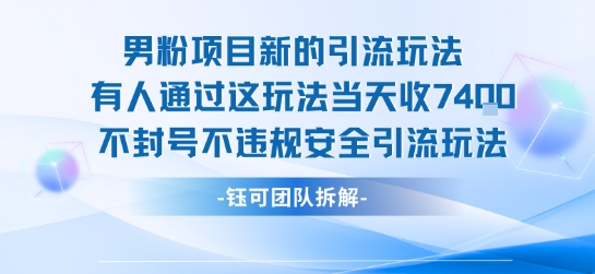男粉项目新引流技巧：7.4k收入，不封号、不违规安全操作-网赚项目资源库