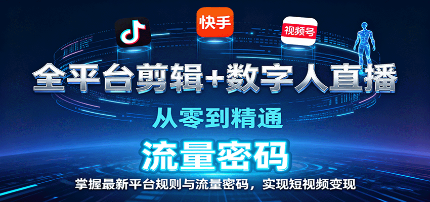 全平台剪辑+数字人直播，短视频变现教程：掌握最新平台规则与流量密码-网赚项目资源库