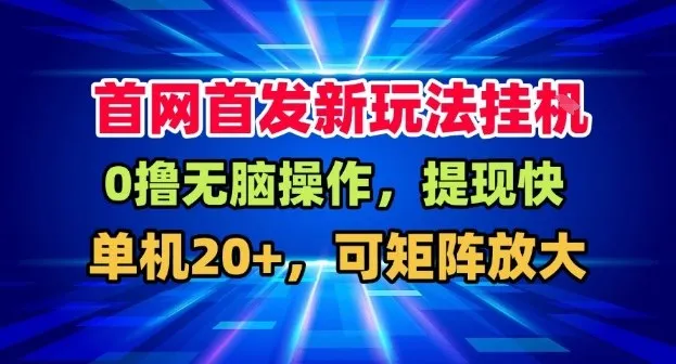 全网首发挂G盒子,单机20+可放大,揭秘长期稳定运营-网赚项目资源库
