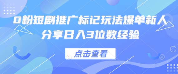 新入行短剧推广：日赚3位数，0粉丝快速爆单攻略-网赚项目资源库