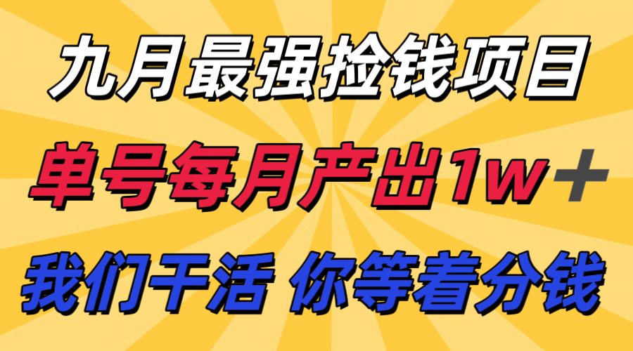 九月最强赚钱项目!支付宝代运营,轻松赚钱,单号月入过万!-网赚项目资源库