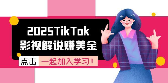 2025年TikTok影视解说变现指南：账号注册与中视频计划详解-网赚项目资源库