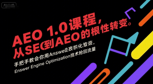 AEO 1.0课程:从SEO到AEO的关键转变,手把手教你用AnswerEngineOptimization技术提升流量-网赚项目资源库