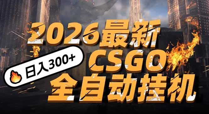 2026年开年必看：CSGO挂机新玩法，手机轻松日赚500+，颠覆传统搬砖模式-网赚项目资源库