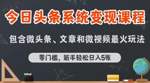 今日头条AI变现技巧课程：新手入门，日入500元轻松实现-网赚项目资源库