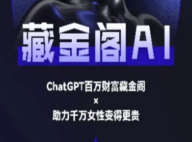 藏金阁AI私域行动营：掌握AI教程，提升数字营销技能-网赚项目资源库