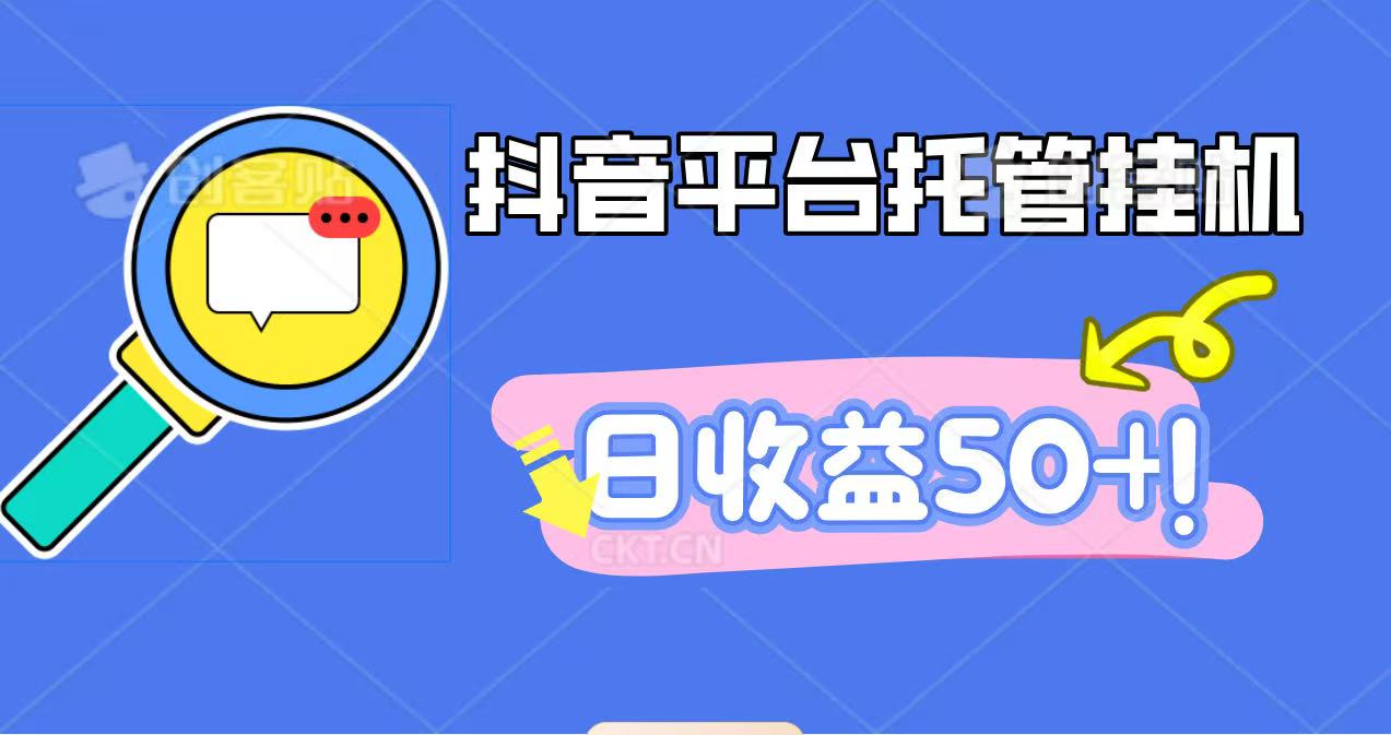 抖音挂机赚钱，日赚50+，手机操作，包回收-网赚项目资源库