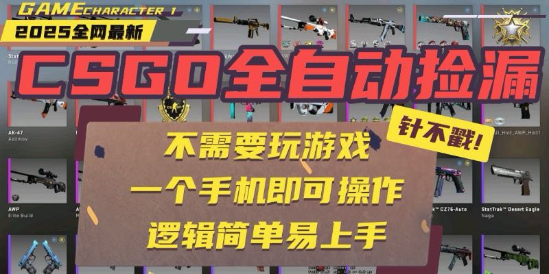 CSGO自动捡漏项目：最新玩法，手机操作，无需挂机和玩游戏。-网赚项目资源库