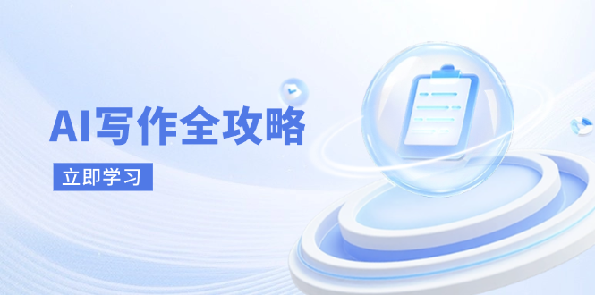 AI写作全攻略：掌握AI写作原理与技巧，迈向新时代-网赚项目资源库