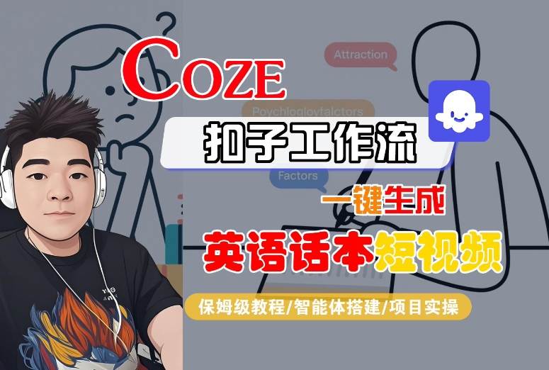 Coze扣子工作流一键生成英语话本短视频教程：保姆级智能体搭建与项目实操-网赚项目资源库