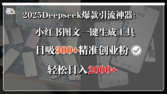 2025年Deepseek爆款引流神器：小红书图文一键生成工具，日吸300+精准创业者-网赚项目资源库