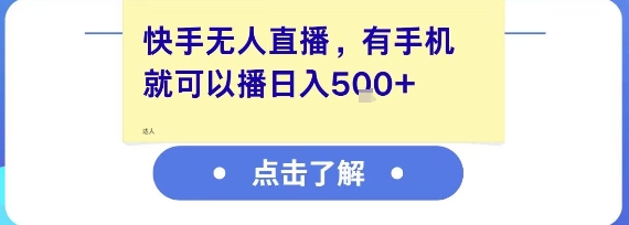快手无人直播：手机操作，日入500+收益可观-网赚项目资源库