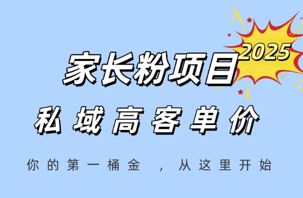 家长粉项目：长期变现高客单价，轻松实现人生第一桶金-网赚项目资源库
